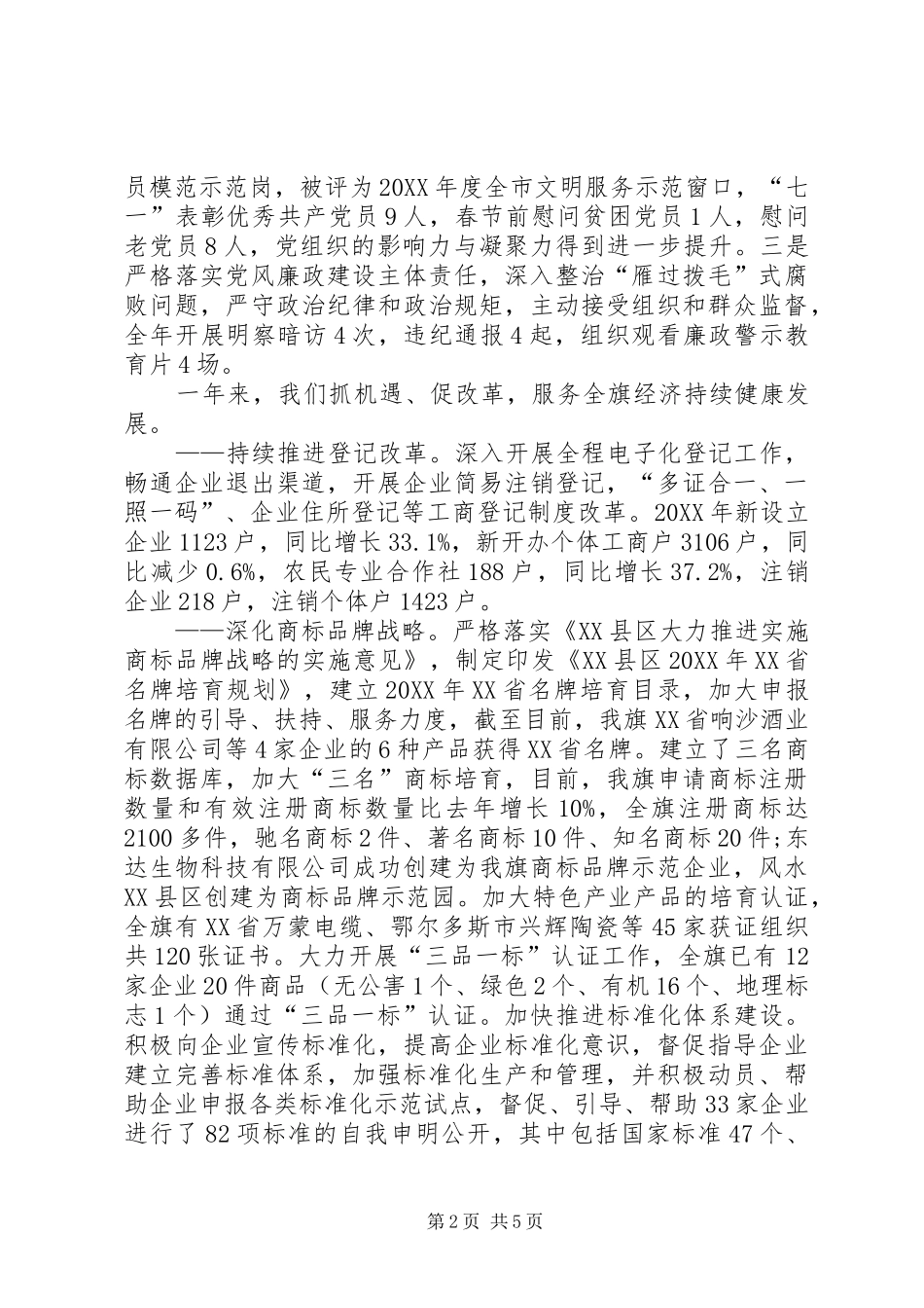 在全旗市场监督管理党风廉政建设工作部署暨干部队伍建设年动员会上的致辞_第2页