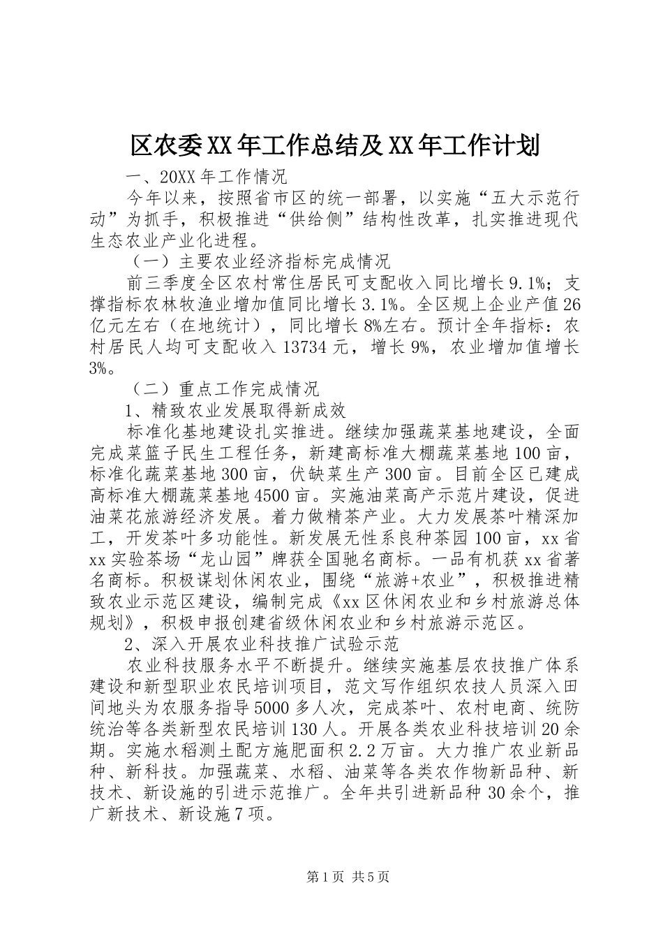 区农委工作总结及工作计划_第1页