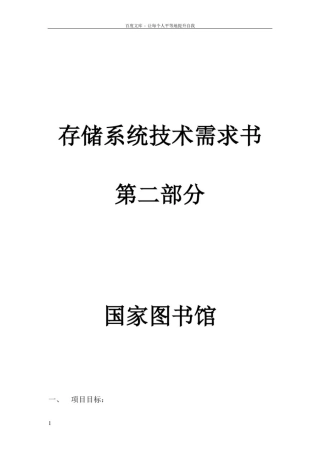 存储系统技术需求书