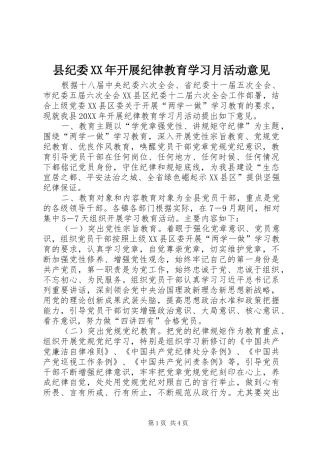 县纪委开展纪律教育学习月活动意见