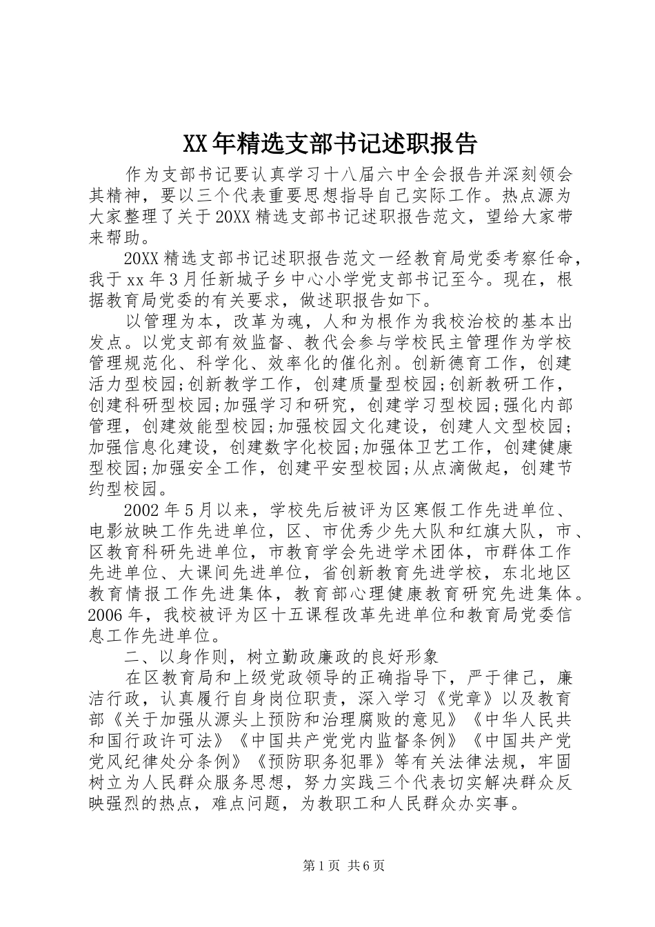 支部书记述职报告_第1页