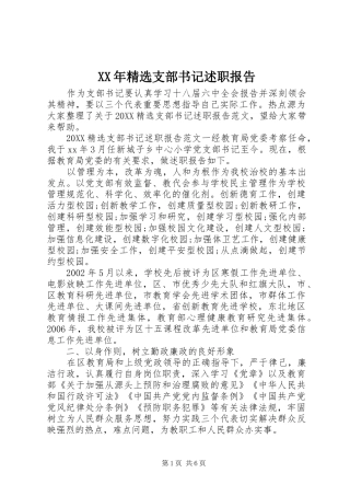 支部书记述职报告