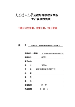 大工20秋《生产实践(建筑环境与能源应用工程)》报告报表及要求
