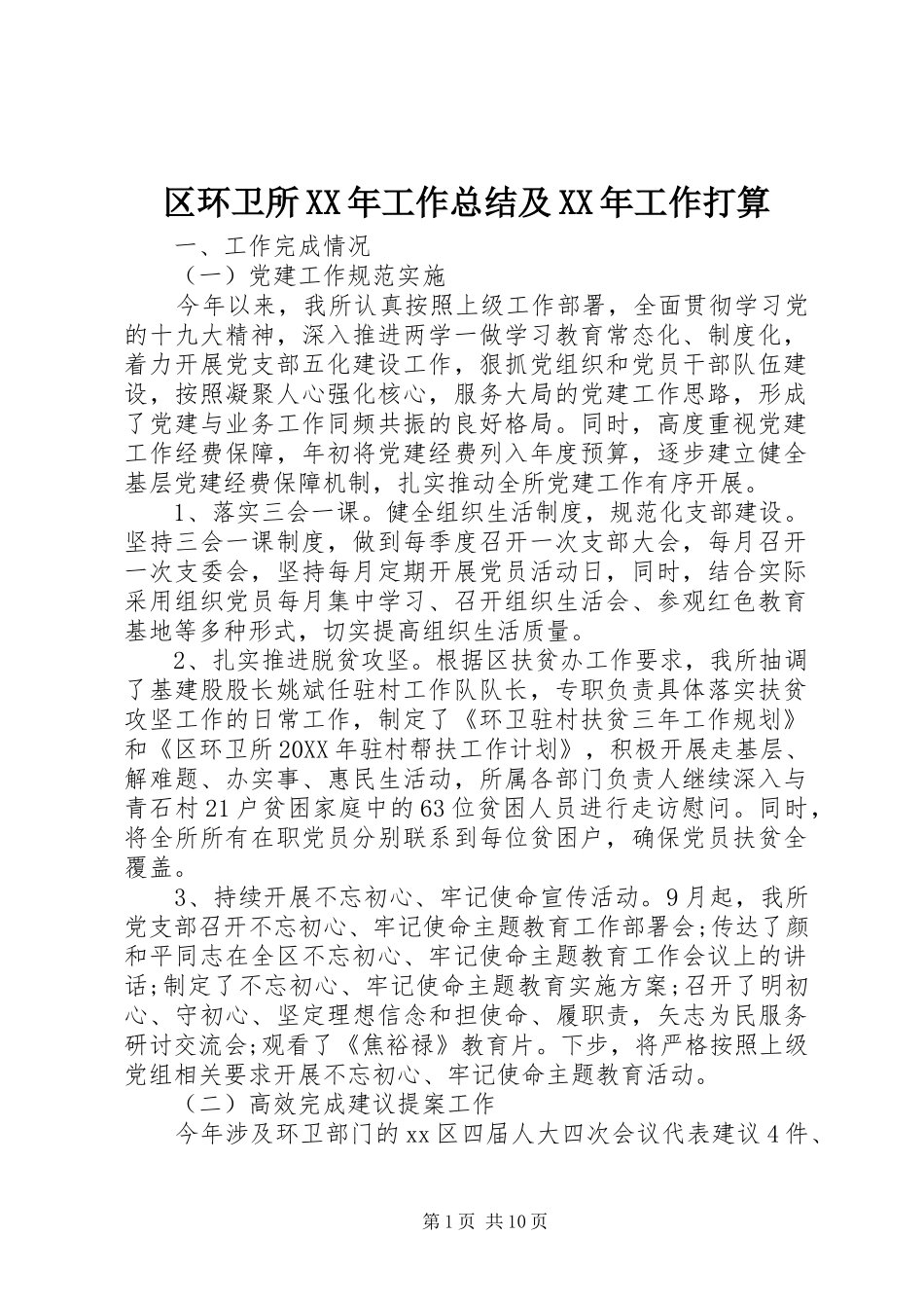 区环卫所工作总结及工作打算_第1页