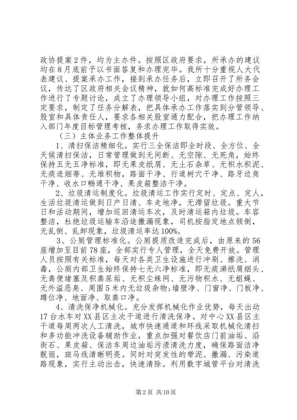 区环卫所工作总结及工作打算_第2页