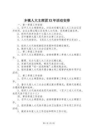 乡镇人大主席团活动安排