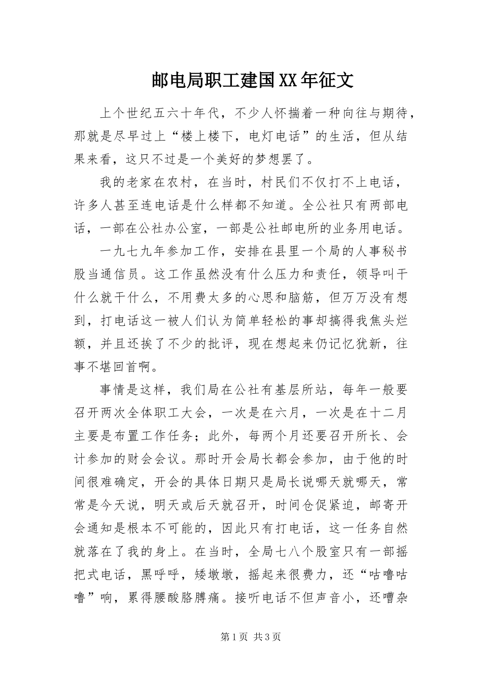 邮电局职工建国征文_第1页