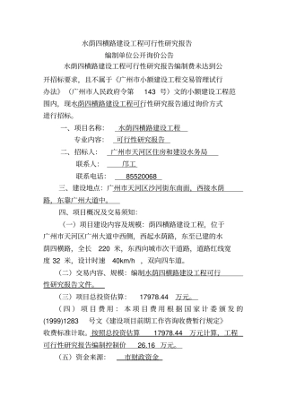 天润路东段道路建设工程编制可研报告书询价公告.doc