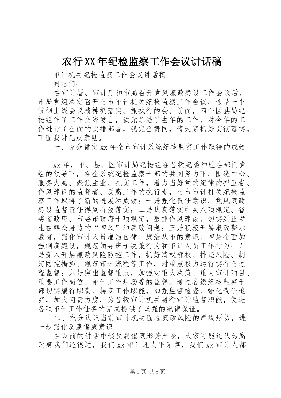 农行纪检监察工作会议致辞稿_第1页