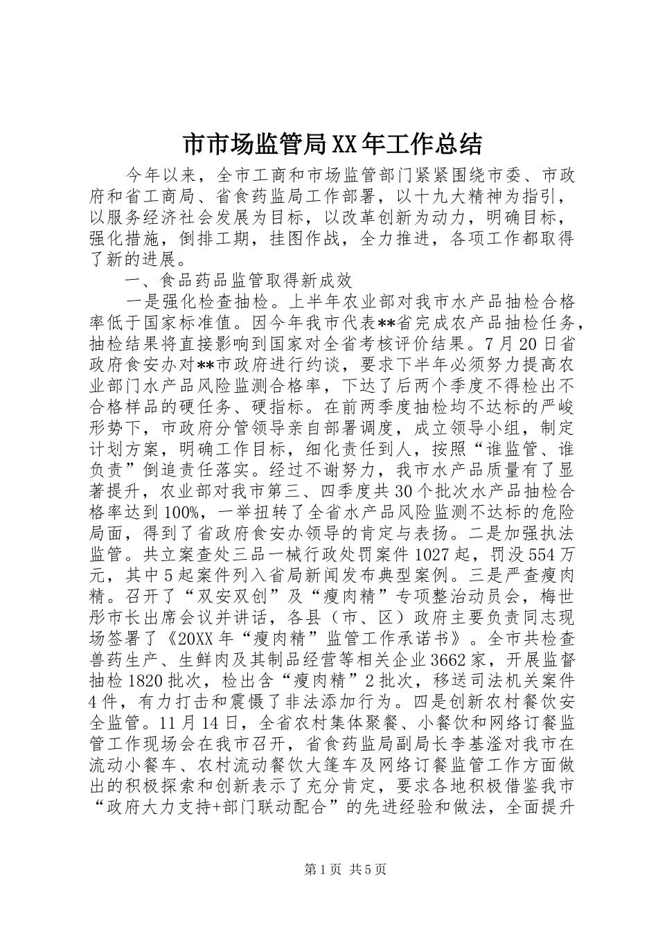 市市场监管局工作总结_第1页