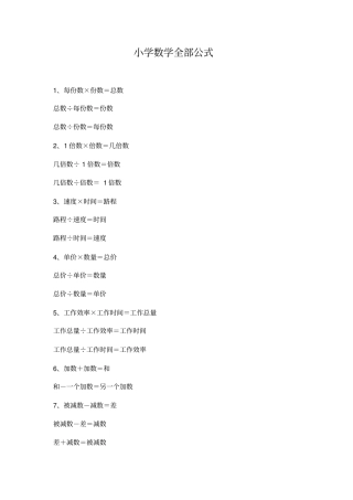 小学数学全部公式