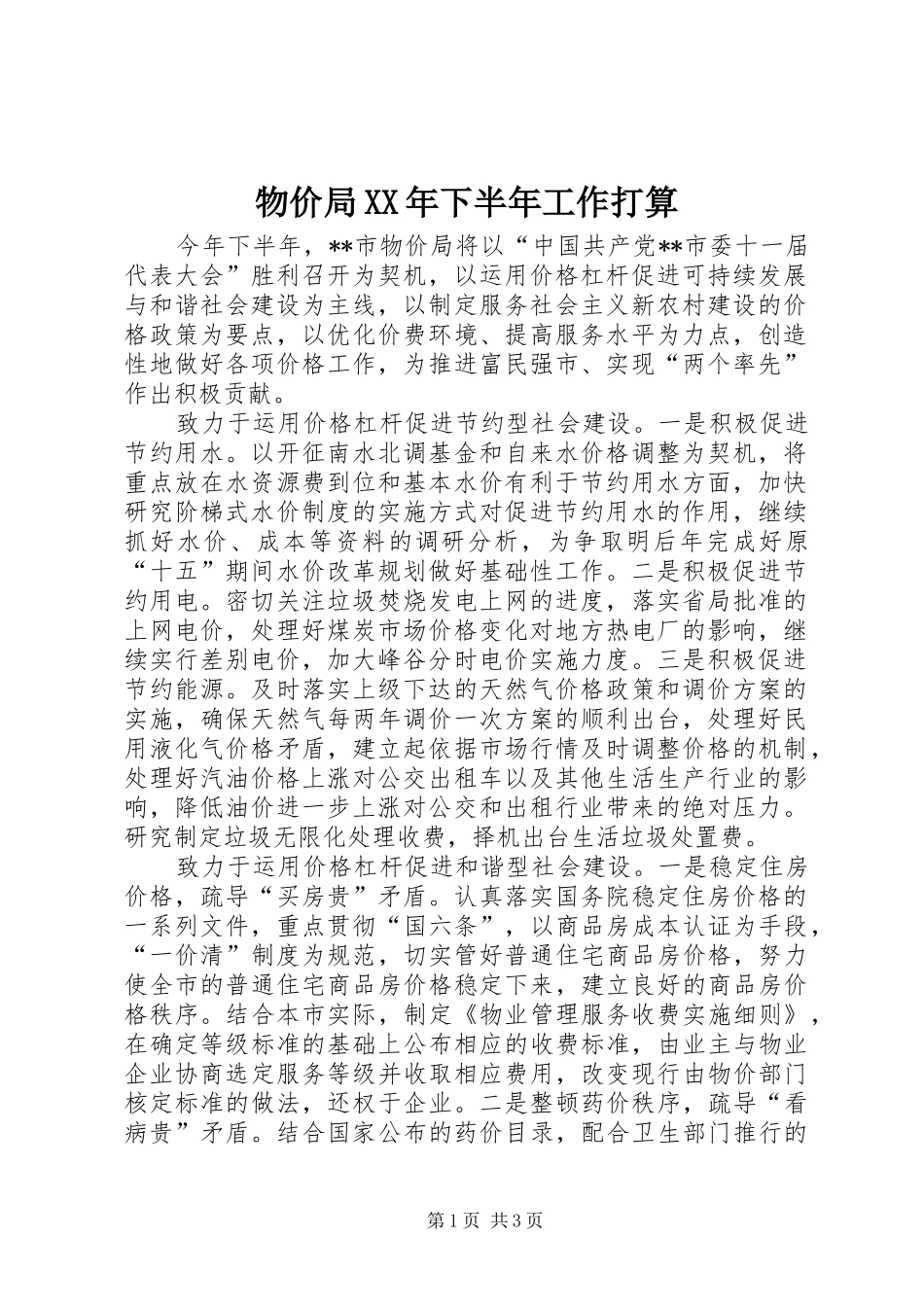 物价局下半年工作打算_第1页