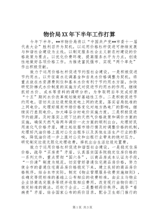 物价局下半年工作打算