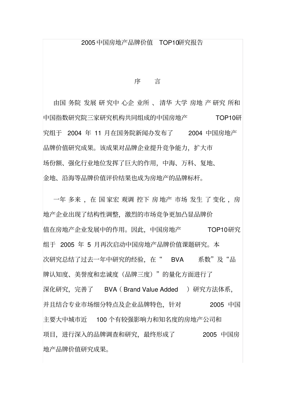 中国房地产品牌价值TOP研究报告_第1页