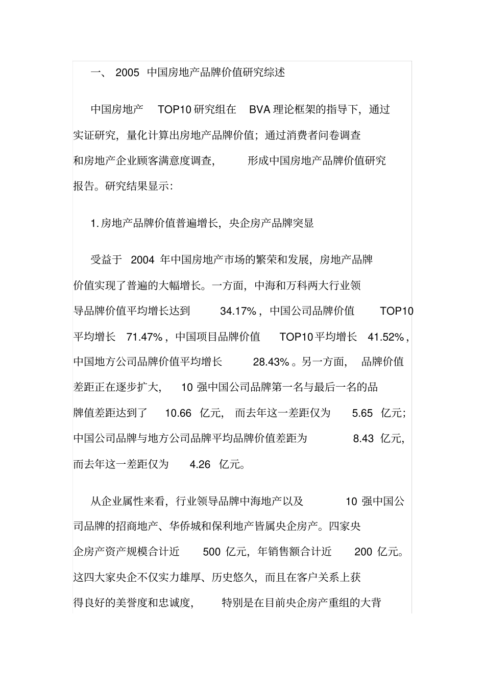 中国房地产品牌价值TOP研究报告_第2页