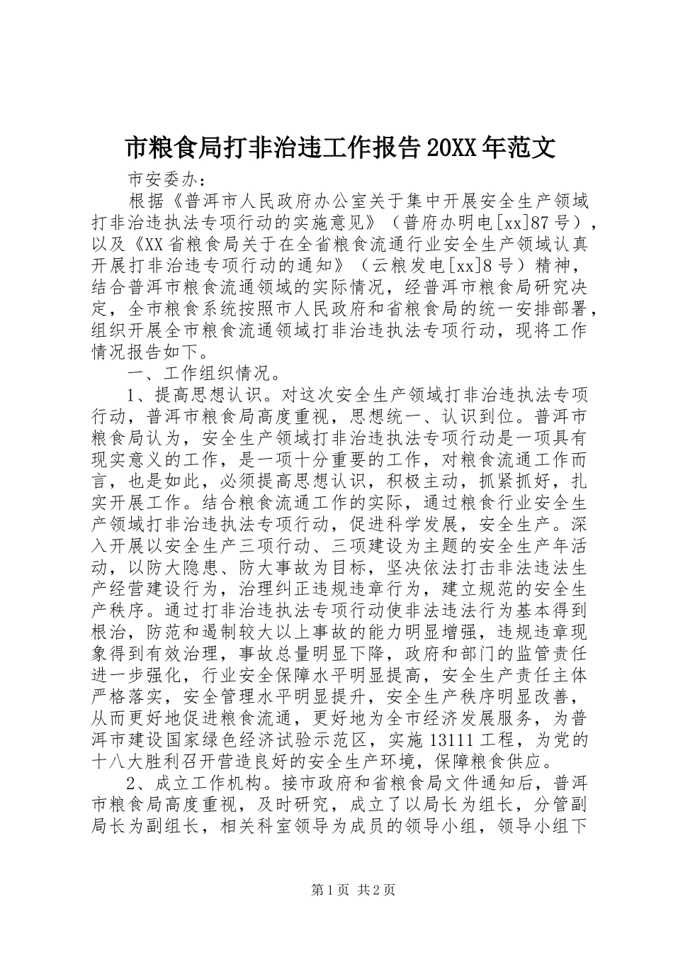 市粮食局打非治违工作报告范文_第1页