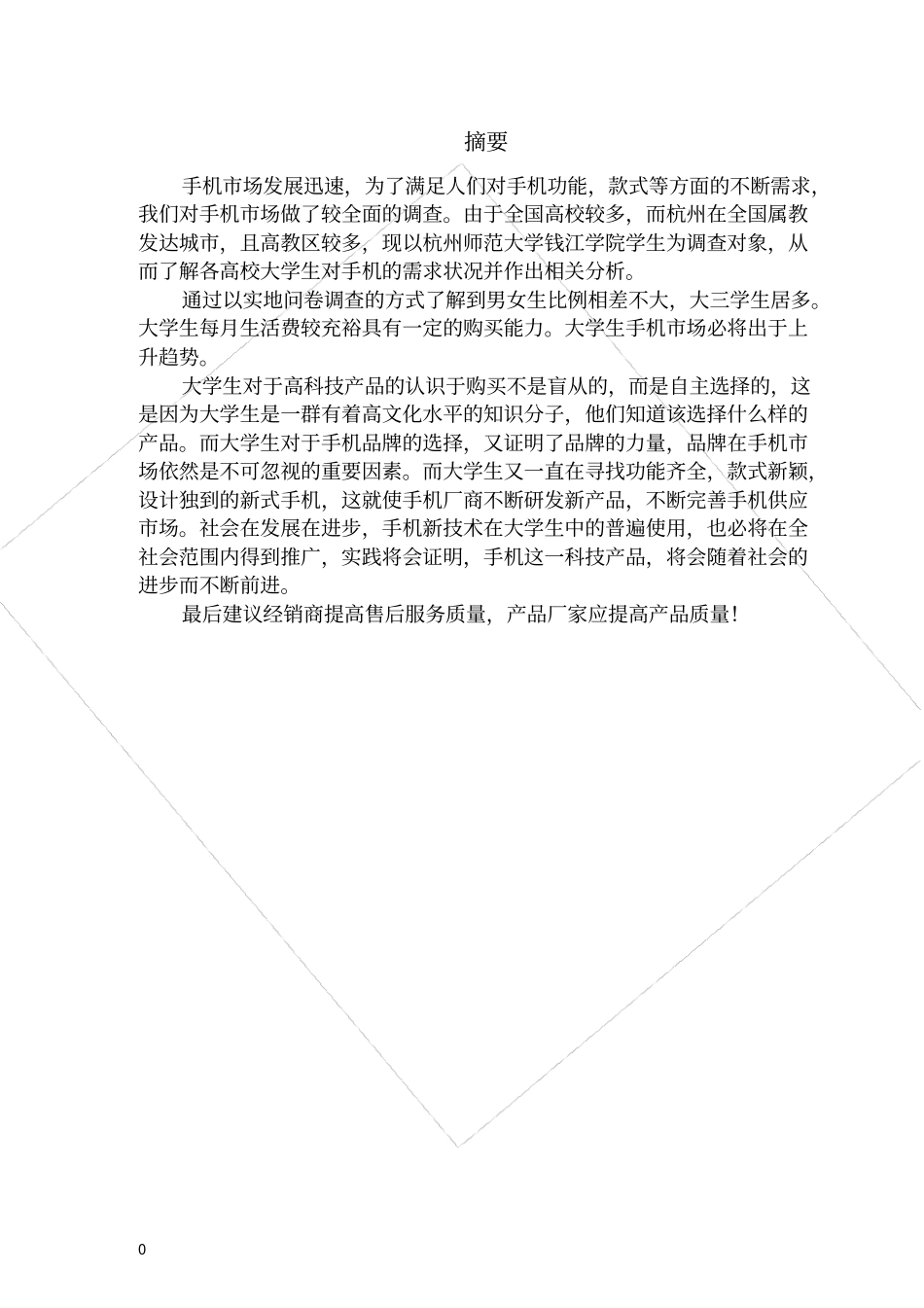 大学生手机市场需求状况调查报告_第2页