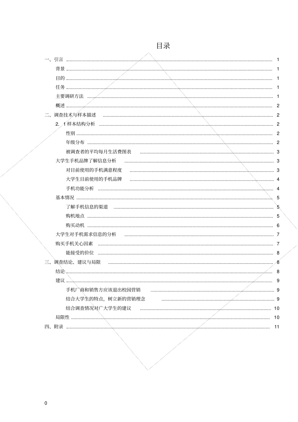大学生手机市场需求状况调查报告_第3页