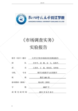 大学生手机市场需求状况调查报告