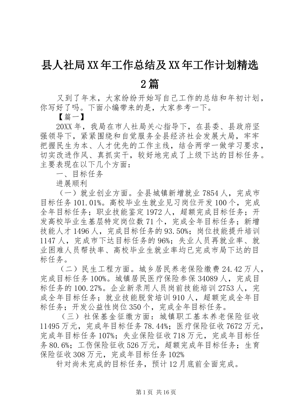 县人社局工作总结及工作计划篇_第1页