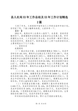 县人社局工作总结及工作计划篇