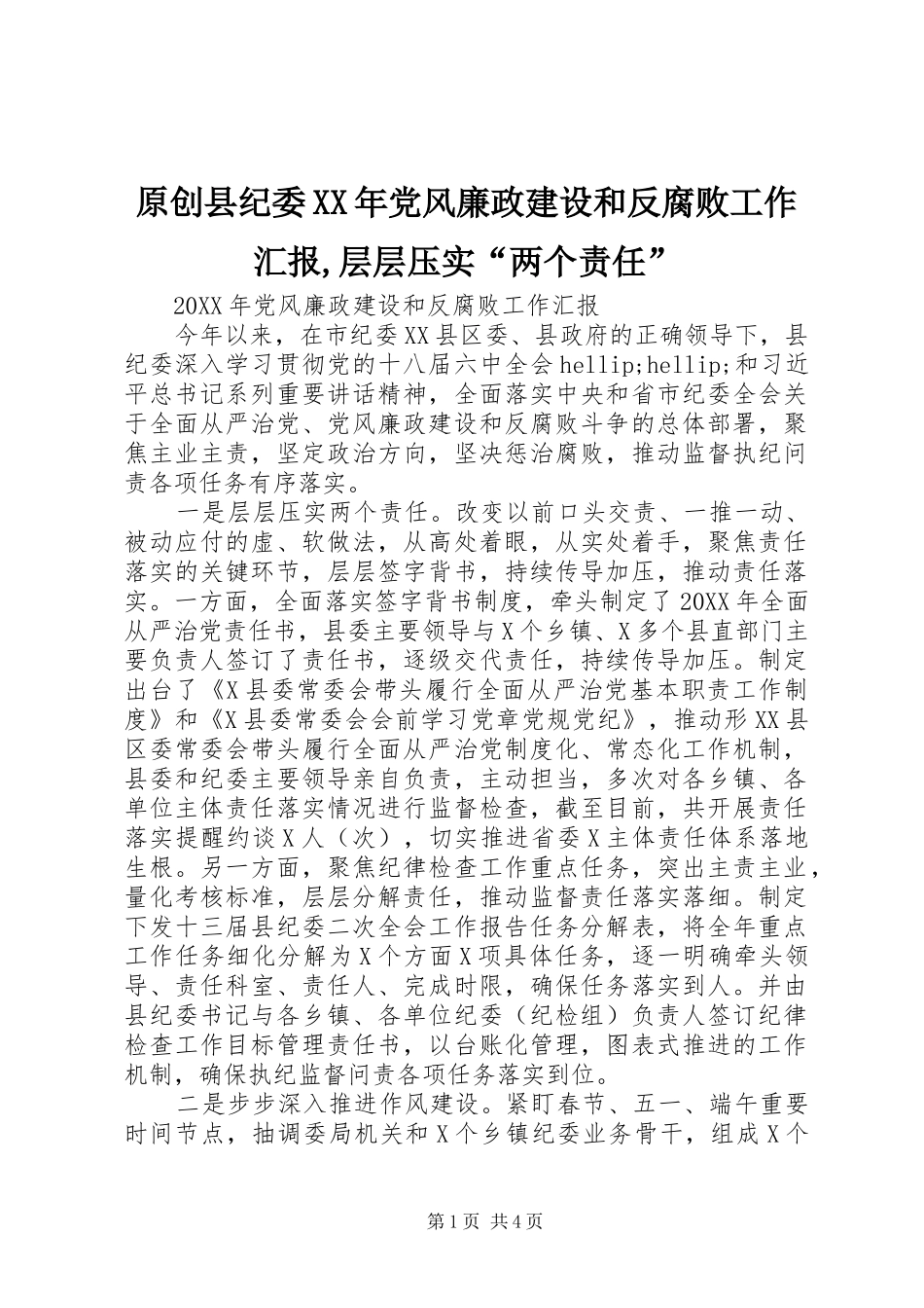 原创县纪委党风廉政建设和反腐败工作汇报层层压实两个责任_第1页