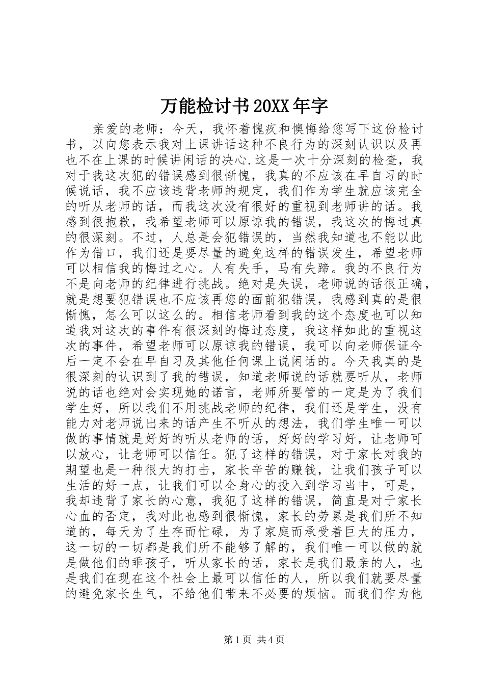 万能检讨书字_第1页