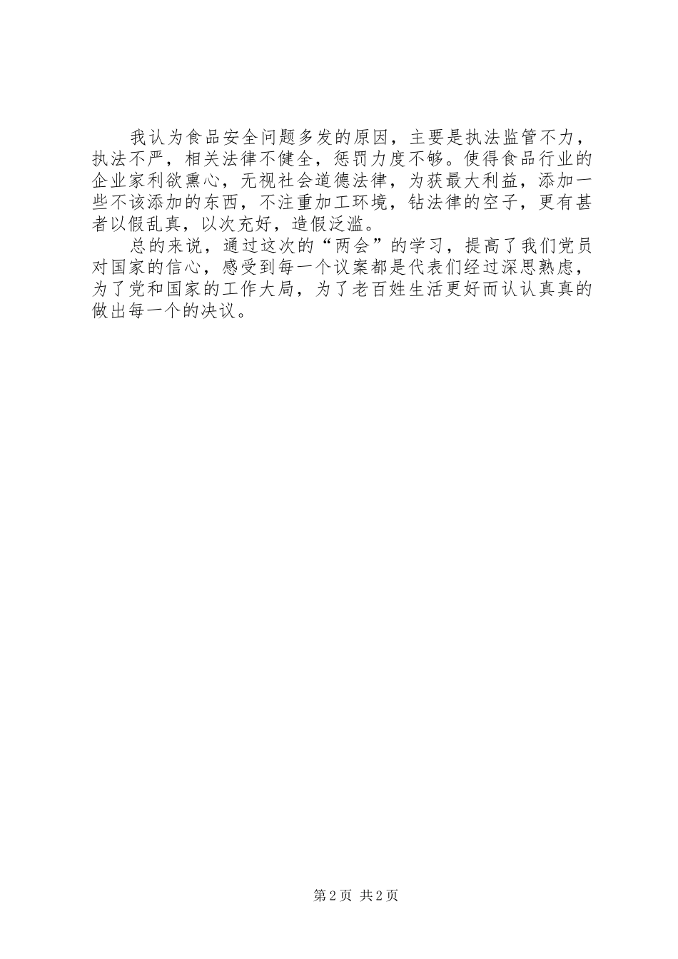 学习两会精神心得范文_第2页