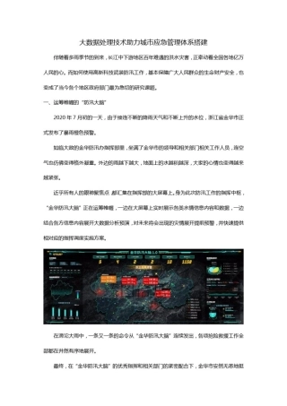 大数据处理技术助力城市应急管理体系搭建