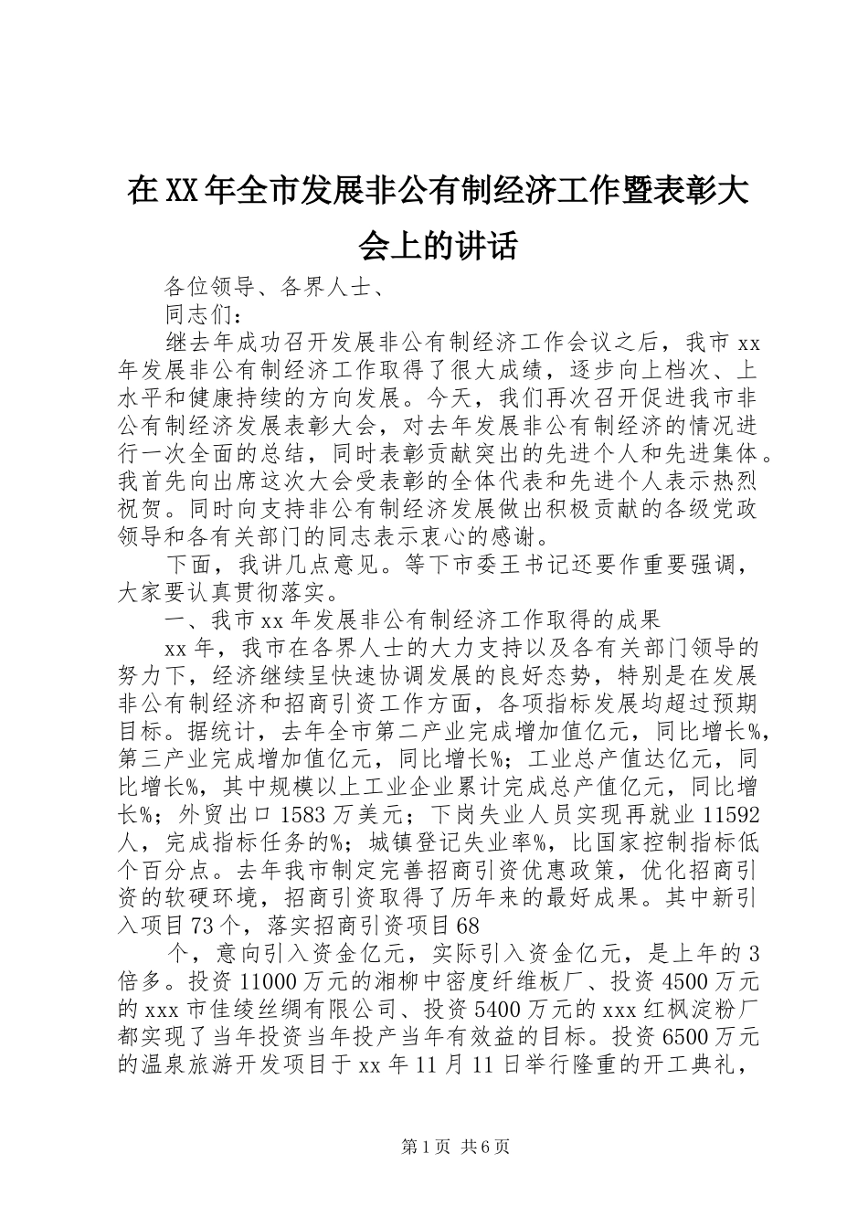 在全市发展非公有制经济工作暨表彰大会上的致辞_第1页