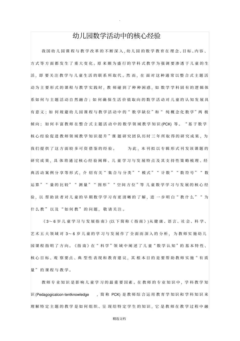 幼儿园数学活动中的核心经验_第1页