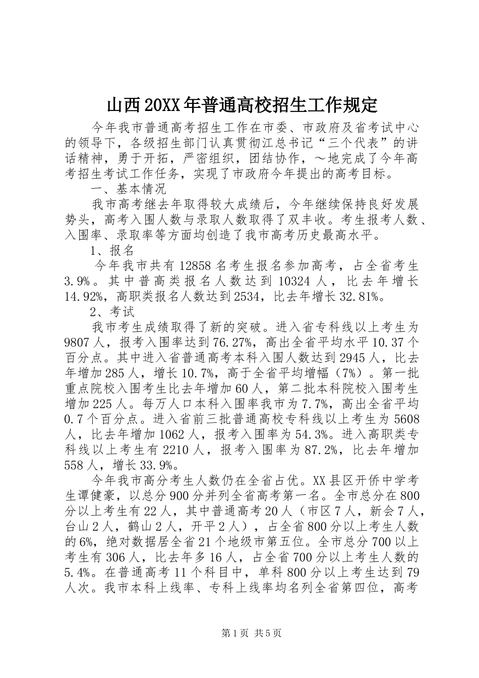 山西普通高校招生工作规定_第1页