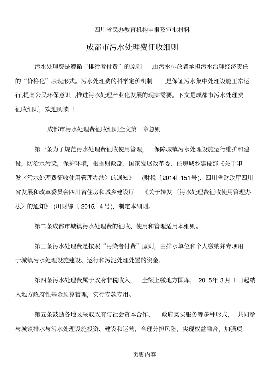 成都市污水处理费征收细则_第1页