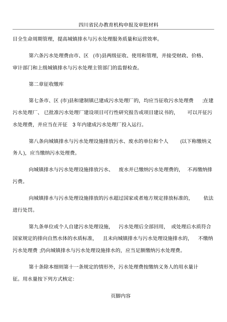 成都市污水处理费征收细则_第2页