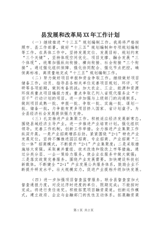 县发展和改革局工作计划