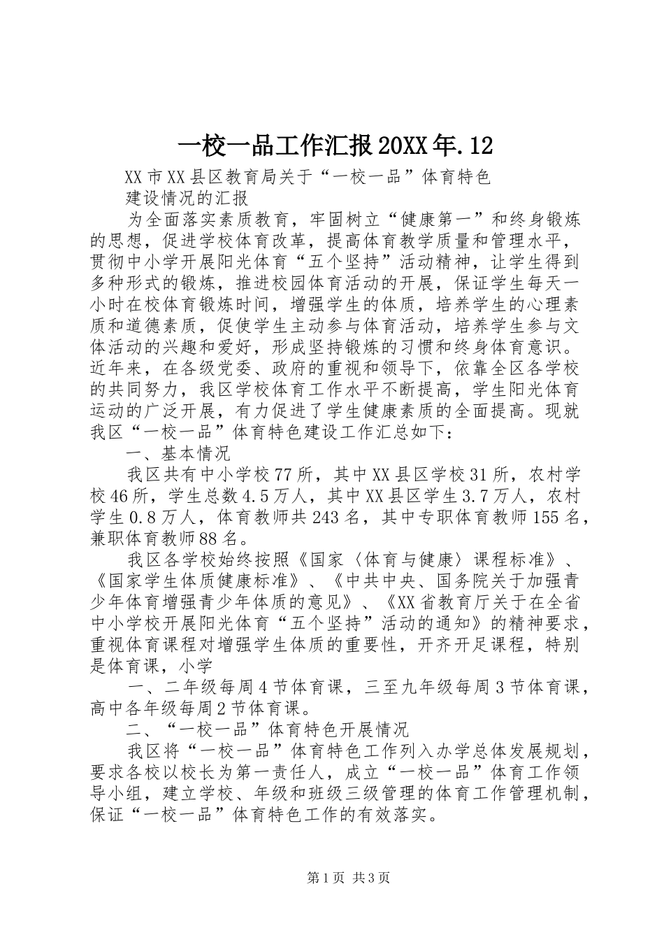 一校一品工作汇报_第1页