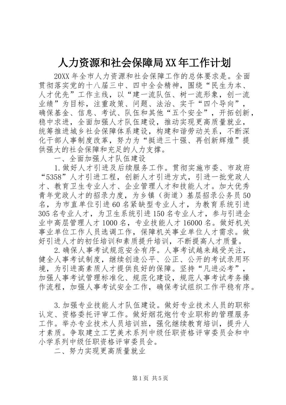 人力资源和社会保障局工作计划_第1页