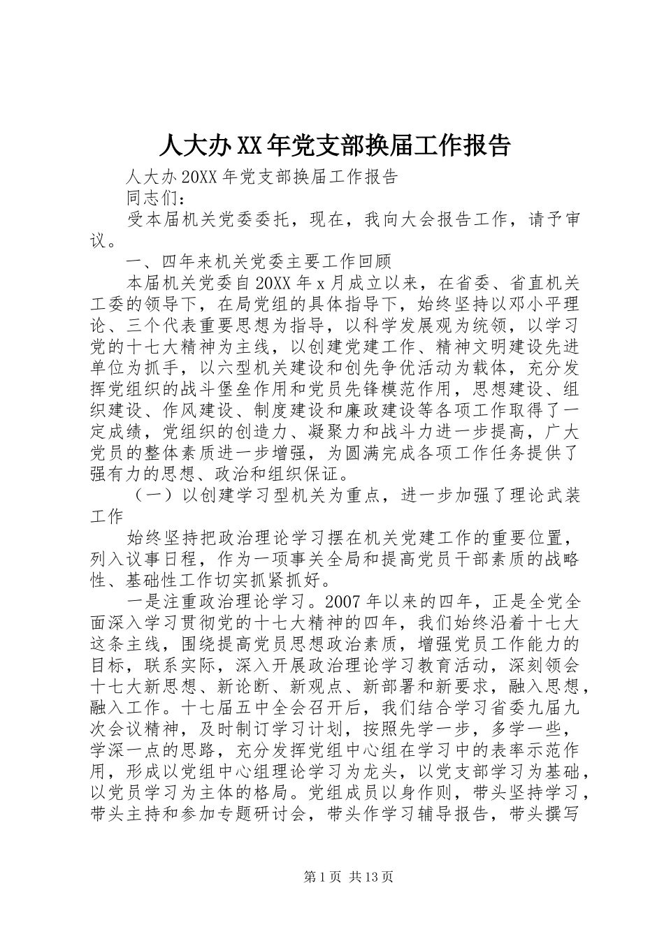人大办党支部换届工作报告_第1页