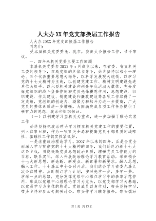 人大办党支部换届工作报告