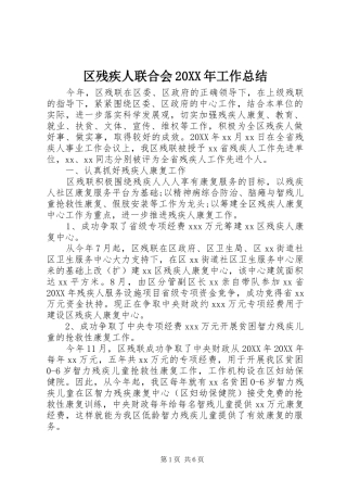 区残疾人联合会工作总结