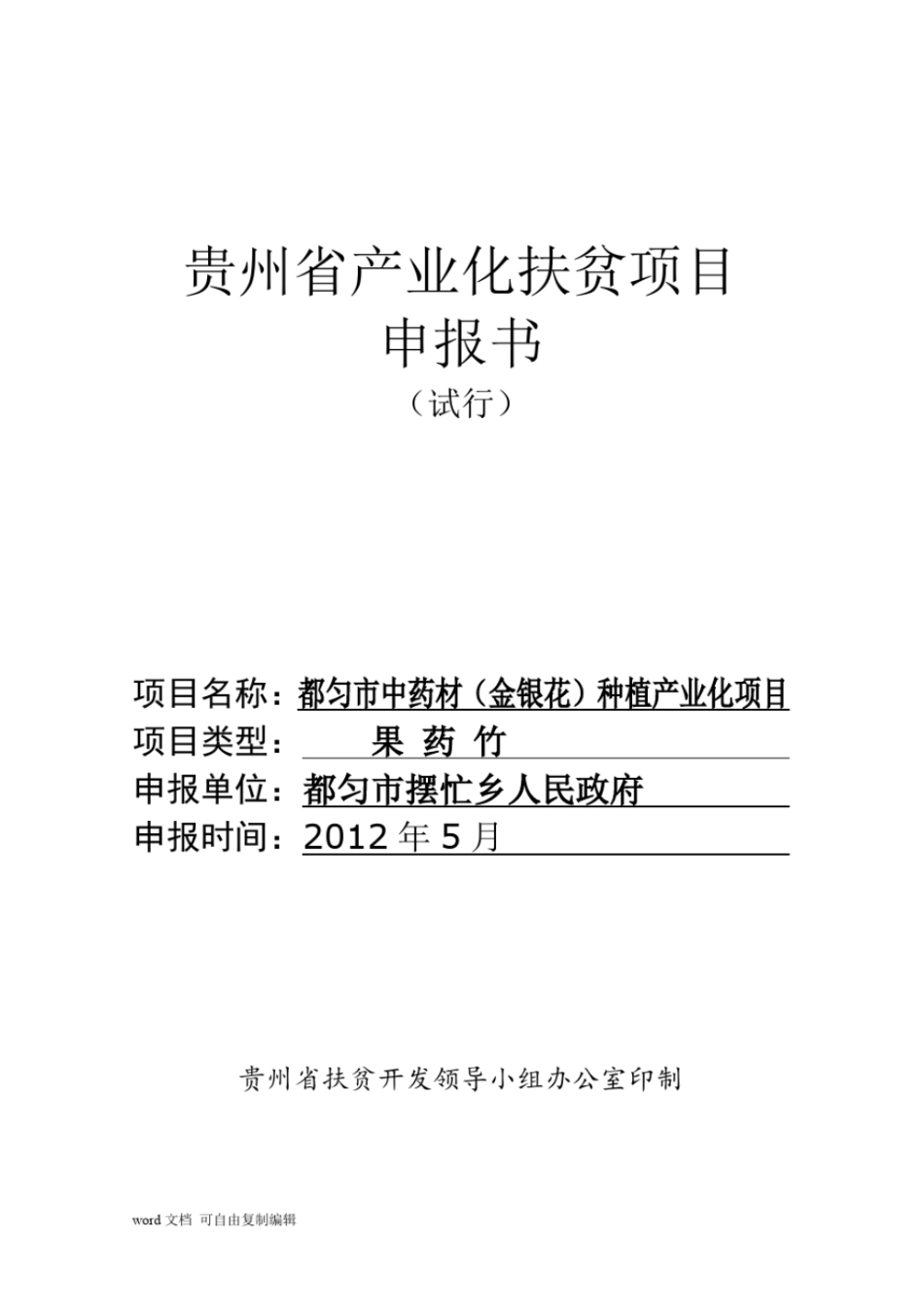 中药材(金银花)种植产业化扶贫项目可行性研究报告_第1页