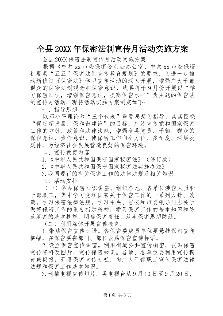 全县保密法制宣传月活动实施方案_第1页