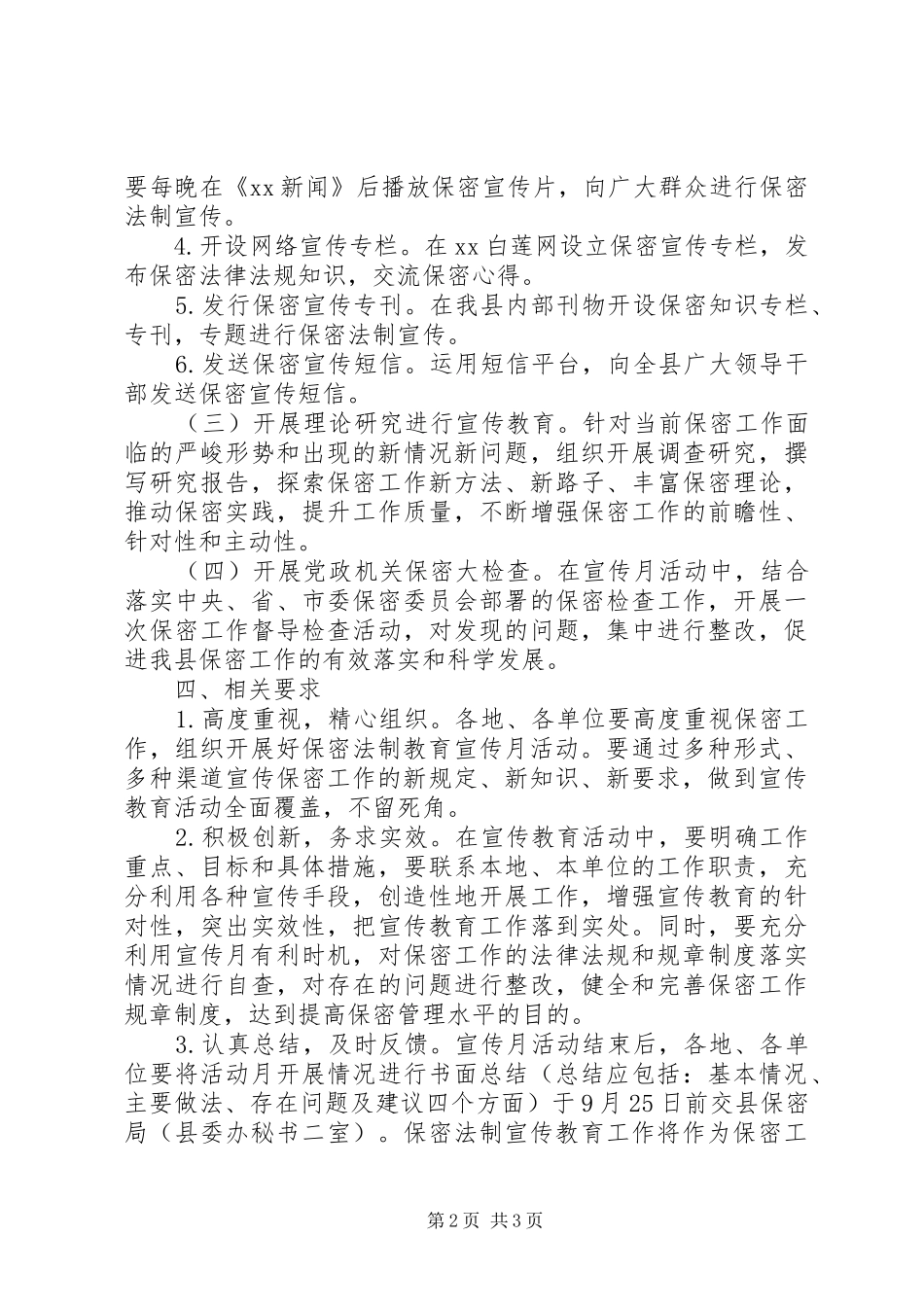 全县保密法制宣传月活动实施方案_第2页