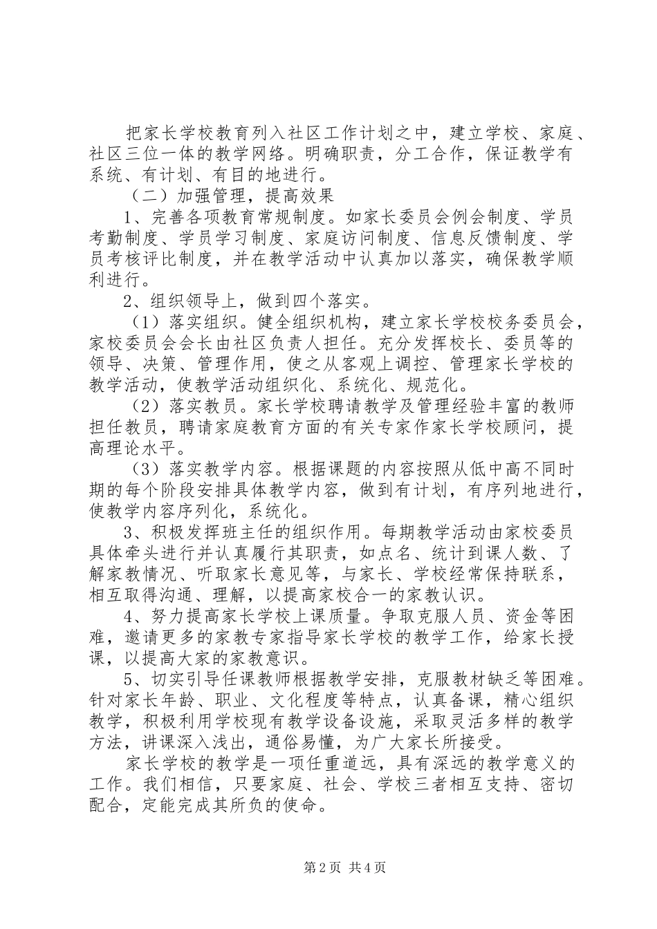 学校工作计划范本家长学校工作计划_第2页