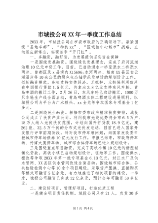 市城投公司一季度工作总结