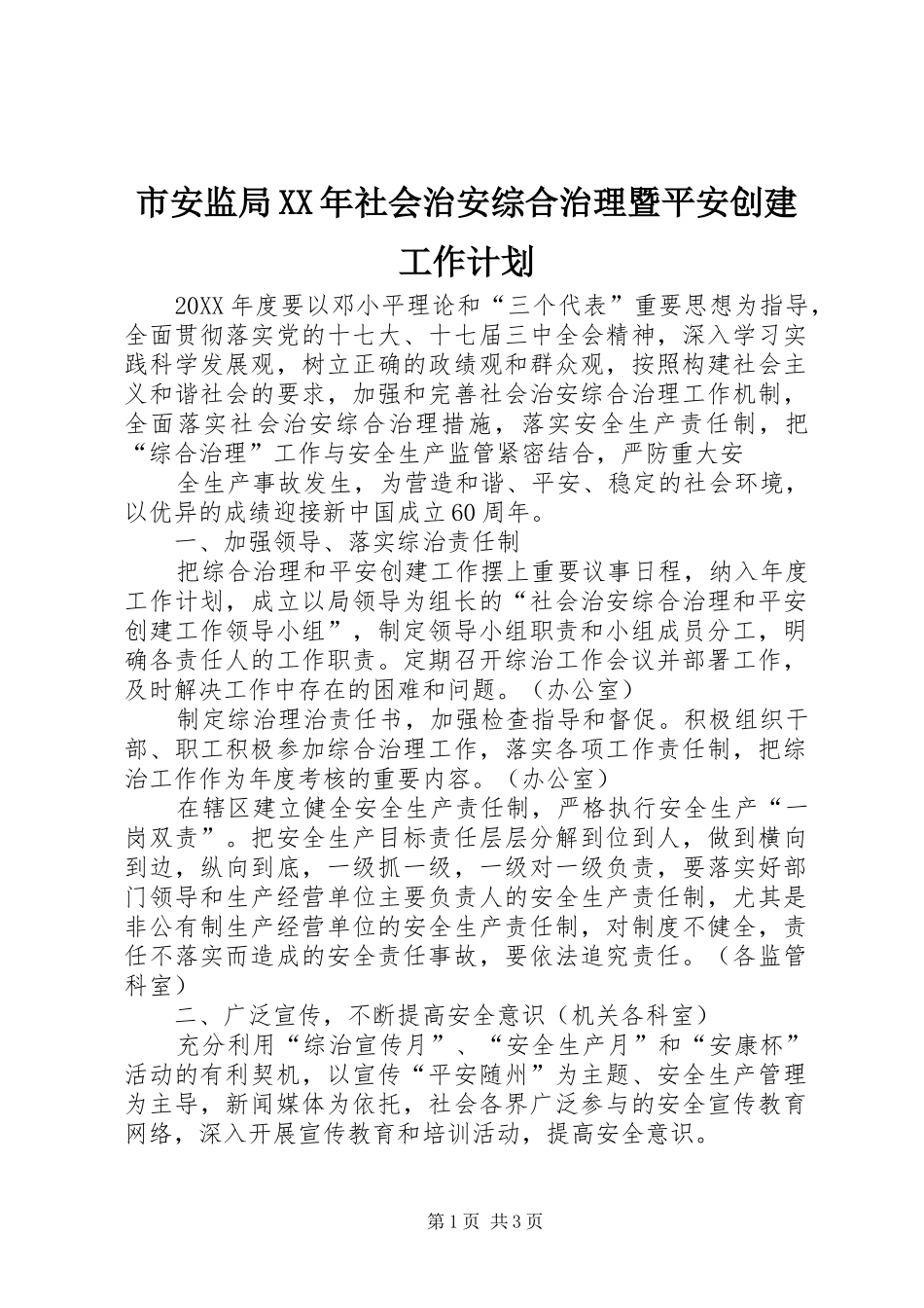 市安监局社会治安综合治理暨平安创建工作计划_第1页