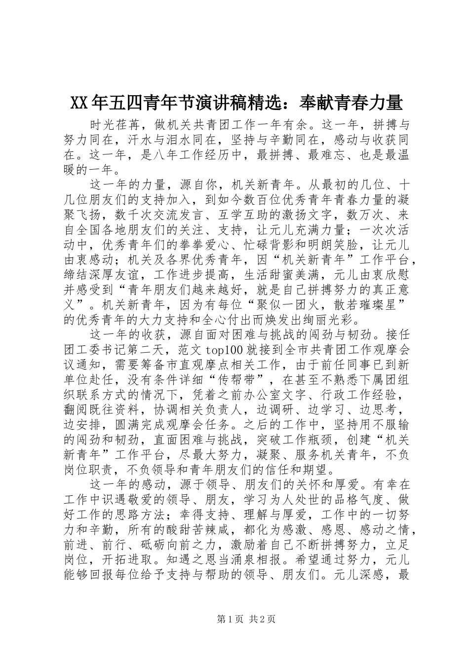 五四青年节演讲稿奉献青春力量_第1页