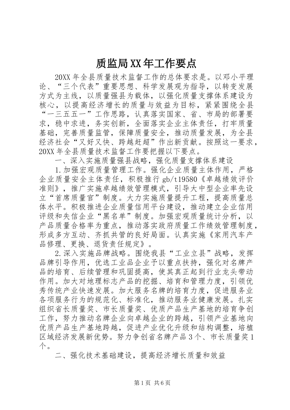 质监局工作要点_第1页
