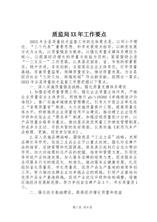 质监局工作要点