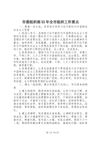 市委组织部全市组织工作要点